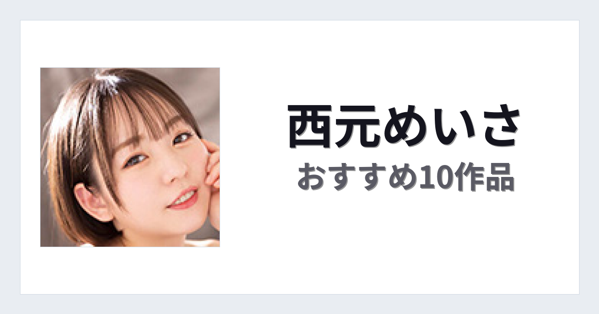 【2026年版】西元めいさおすすめ作品10選｜魅力・プロフィールまとめ