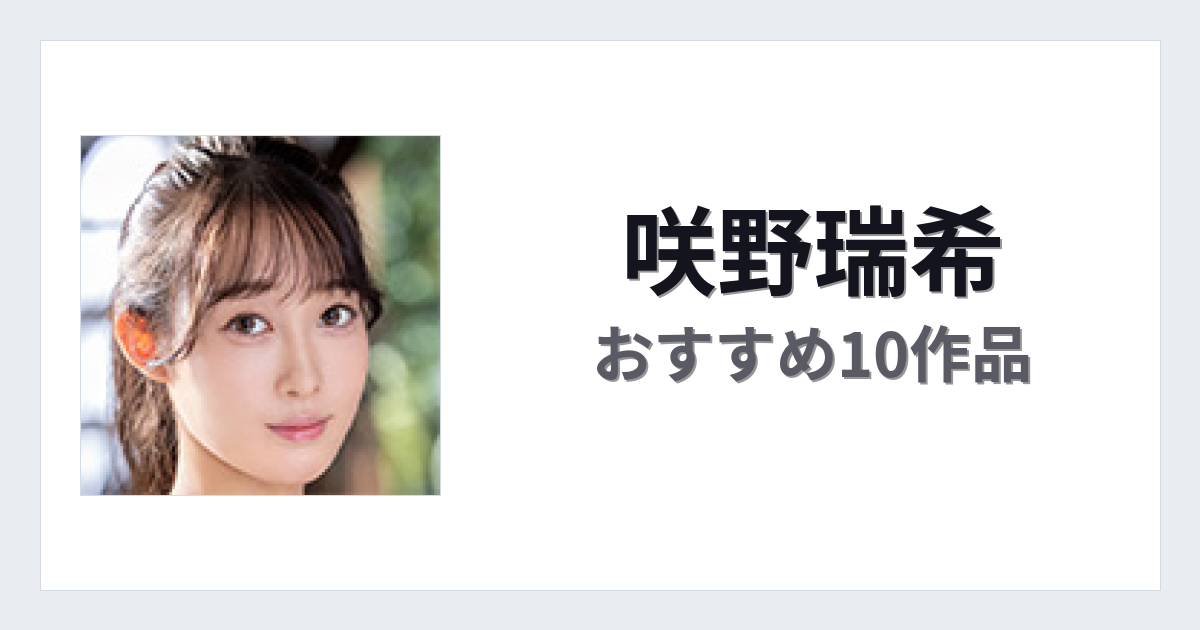 【2026年版】咲野瑞希おすすめ作品10選｜魅力・プロフィールまとめ