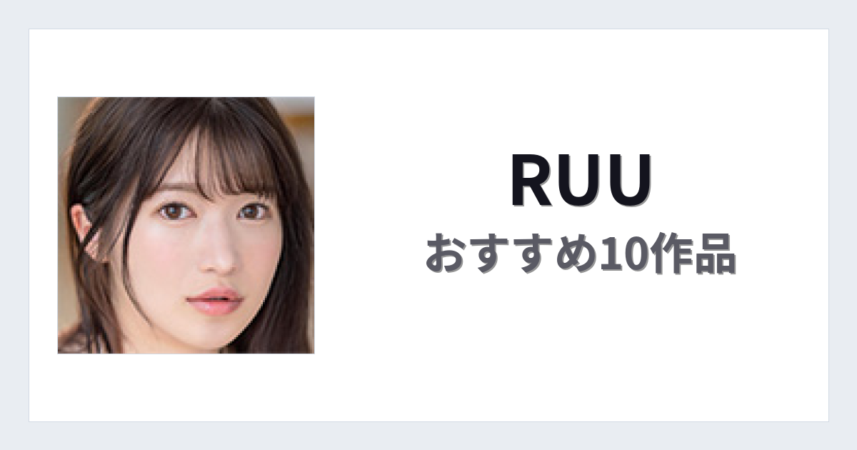 【2026年版】RUUおすすめ作品10選｜魅力・プロフィールまとめ