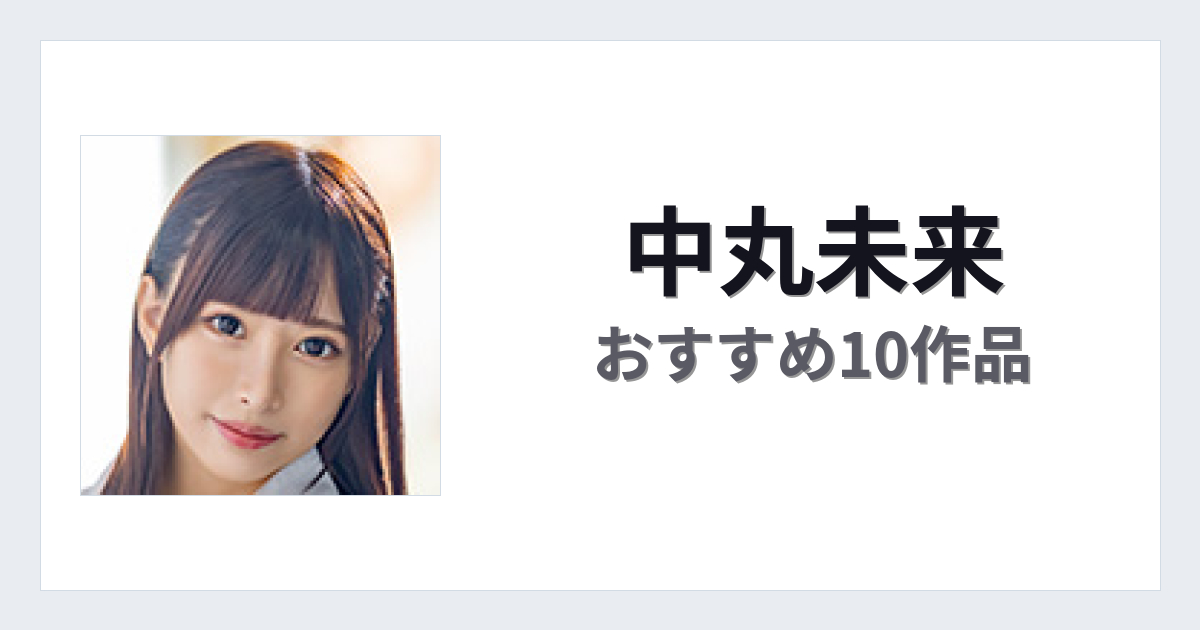 【2026年版】中丸未来おすすめ作品10選｜魅力・プロフィールまとめ
