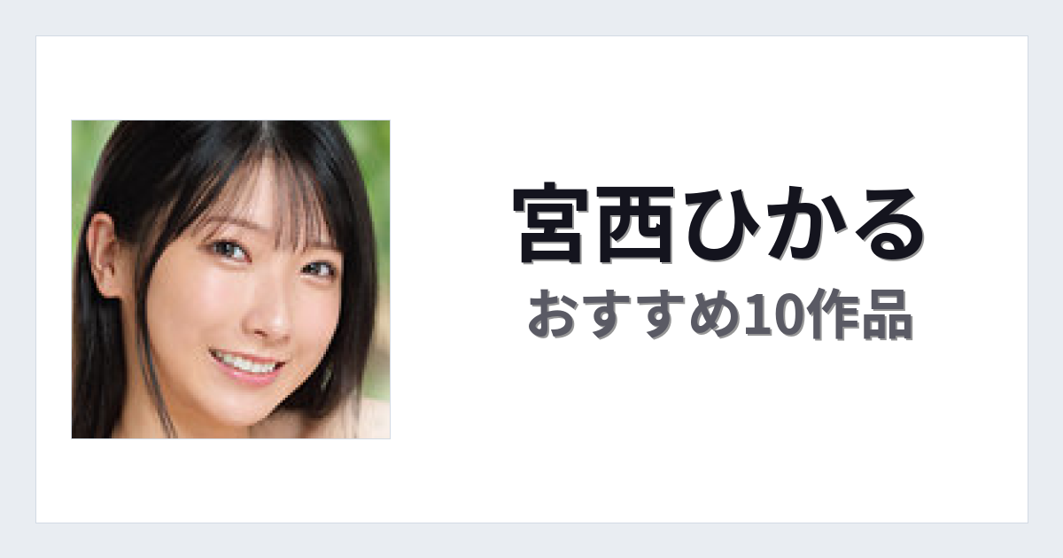 【2026年版】宮西ひかるおすすめ作品10選｜魅力・プロフィールまとめ