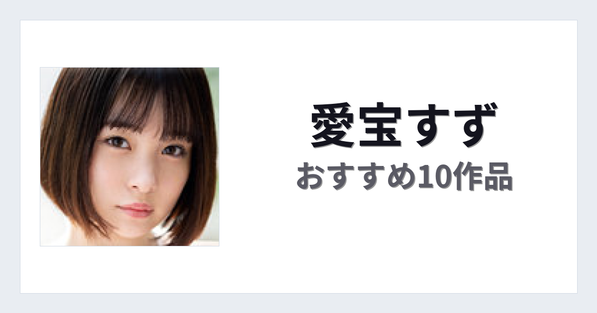 【2026年版】愛宝すずおすすめ作品10選｜魅力・プロフィールまとめ