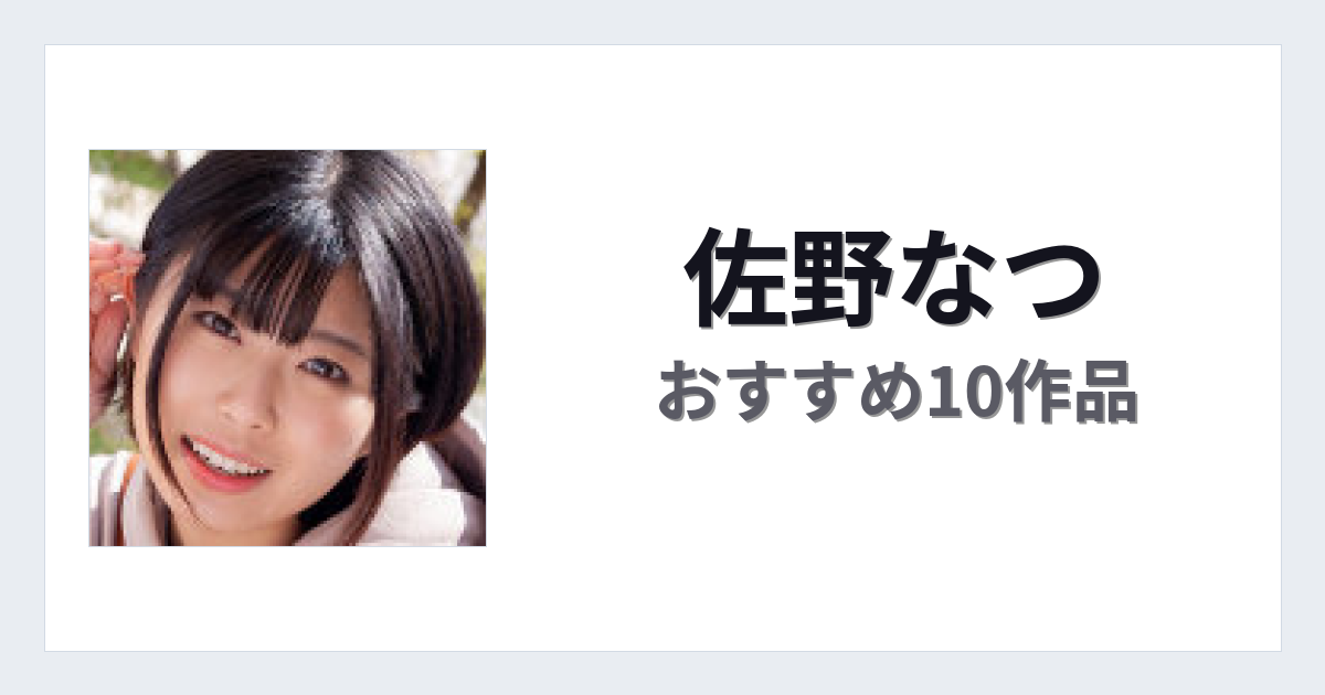【2026年版】佐野なつおすすめ作品10選｜魅力・プロフィールまとめ