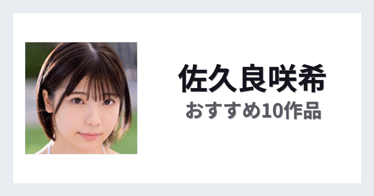 【2026年版】佐久良咲希おすすめ作品10選｜魅力・プロフィールまとめ