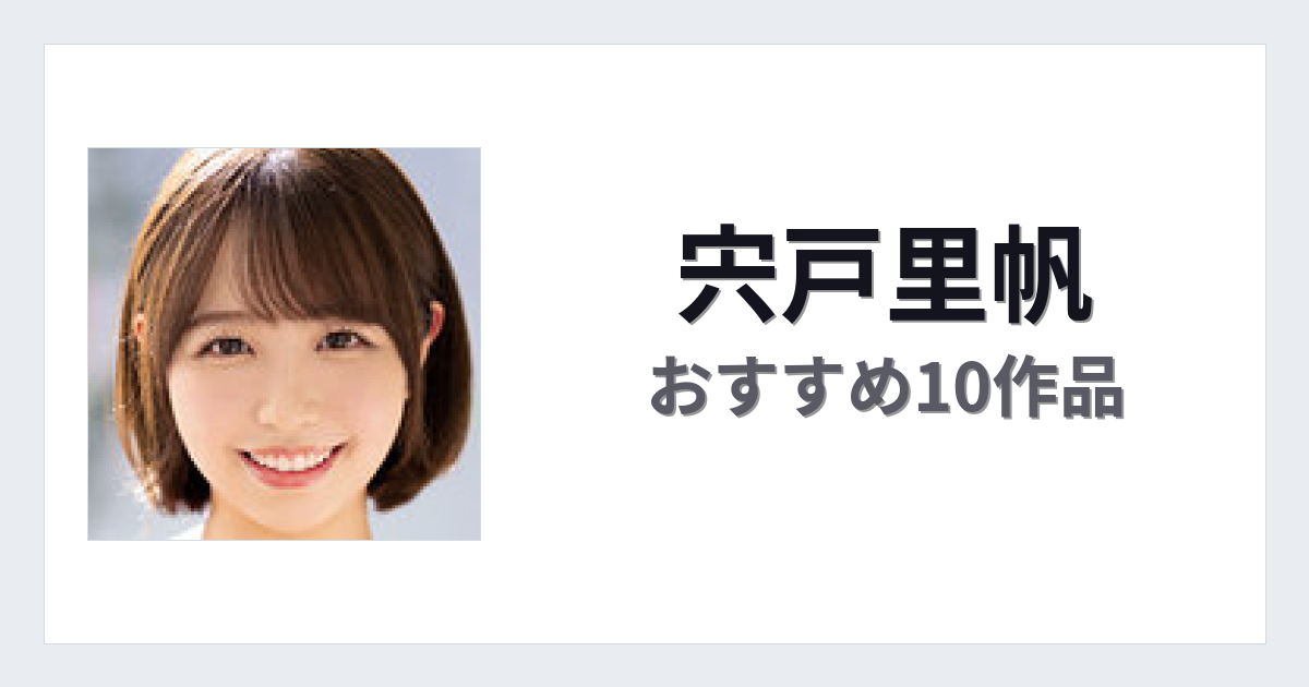 【2026年版】宍戸里帆おすすめ作品10選｜魅力・プロフィールまとめ