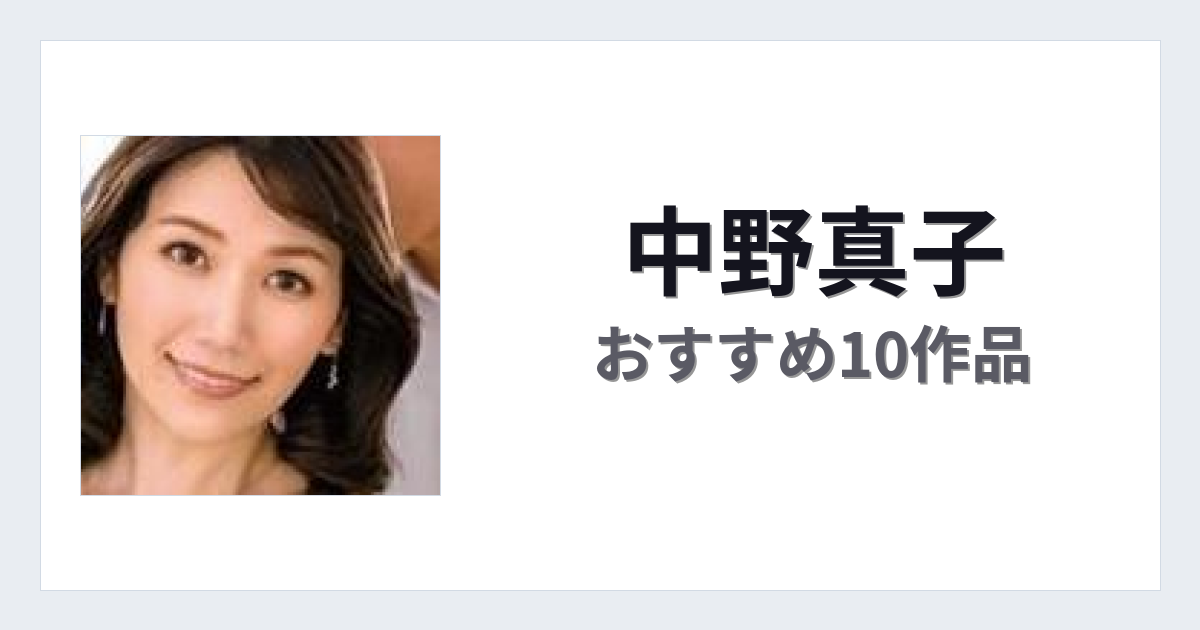 【2026年版】中野真子おすすめ作品10選｜魅力・プロフィールまとめ