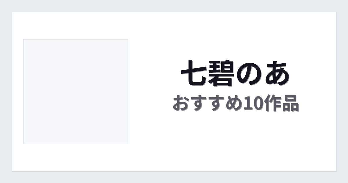 【2026年版】七碧のあおすすめ作品10選｜魅力・プロフィールまとめ