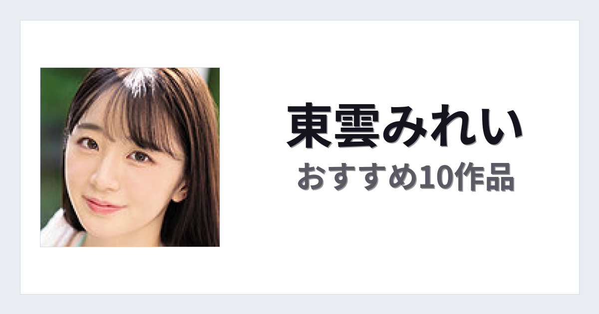 【2026年版】東雲みれいおすすめ作品10選｜魅力・プロフィールまとめ