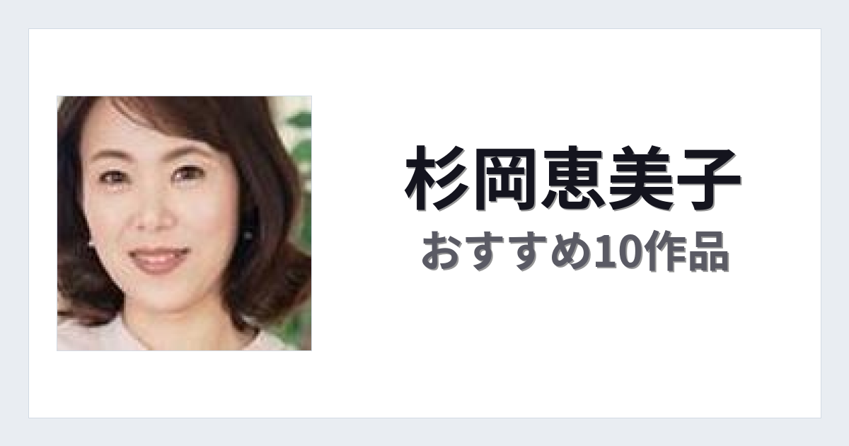 【2026年版】杉岡恵美子おすすめ作品10選｜魅力・プロフィールまとめ
