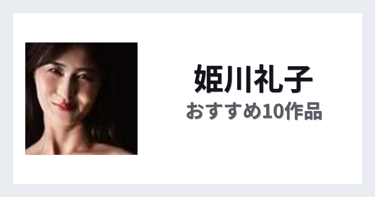 【2026年版】姫川礼子おすすめ作品10選｜魅力・プロフィールまとめ