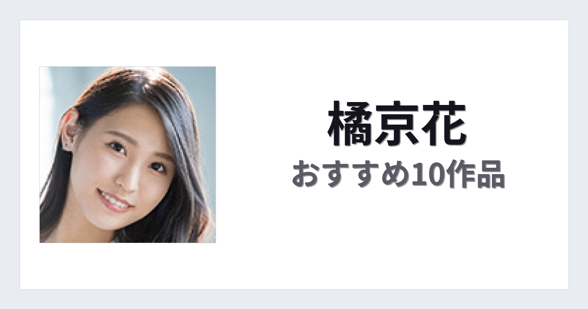 【2026年版】橘京花おすすめ作品10選｜魅力・プロフィールまとめ