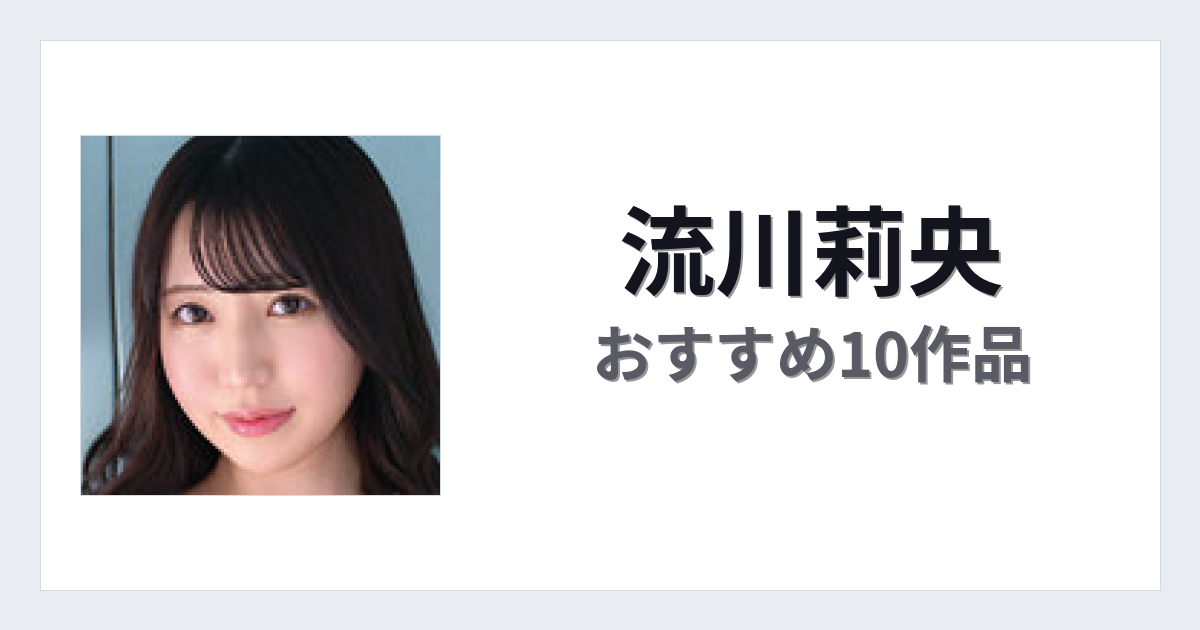 【2026年版】流川莉央おすすめ作品10選｜魅力・プロフィールまとめ