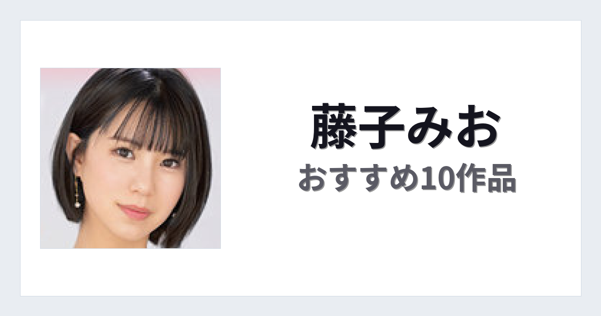 【2026年版】藤子みおおすすめ作品10選｜魅力・プロフィールまとめ