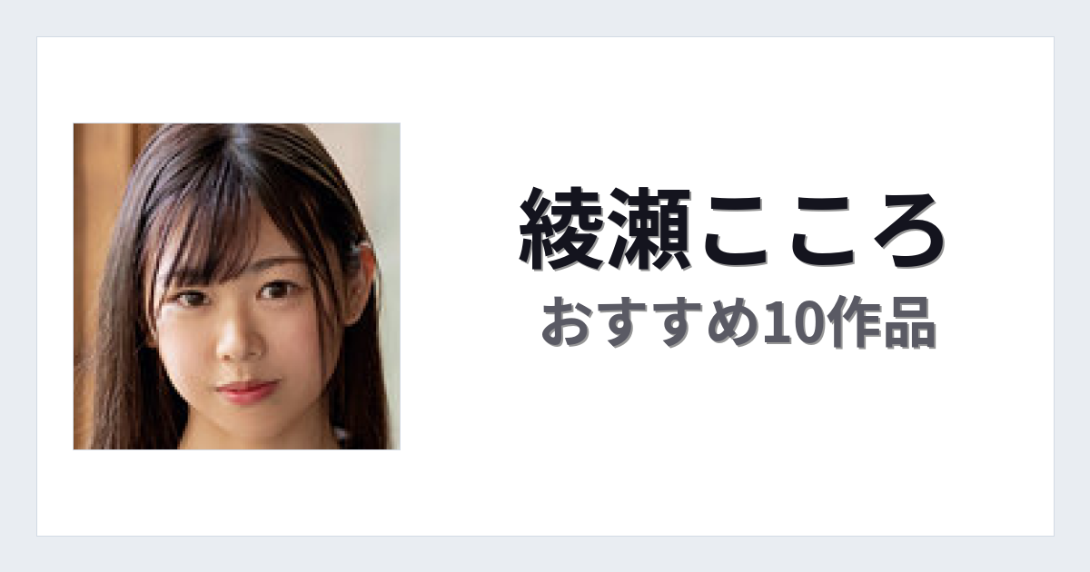 【2026年版】綾瀬こころおすすめ作品10選｜魅力・プロフィールまとめ
