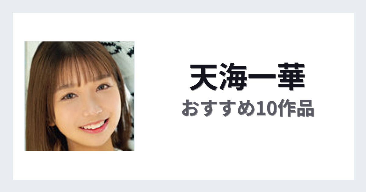 【2026年版】天海一華おすすめ作品10選｜魅力・プロフィールまとめ