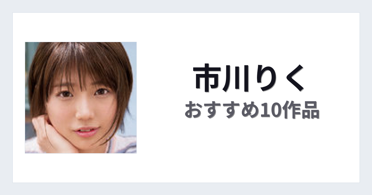 【2026年版】市川りくおすすめ作品10選｜魅力・プロフィールまとめ