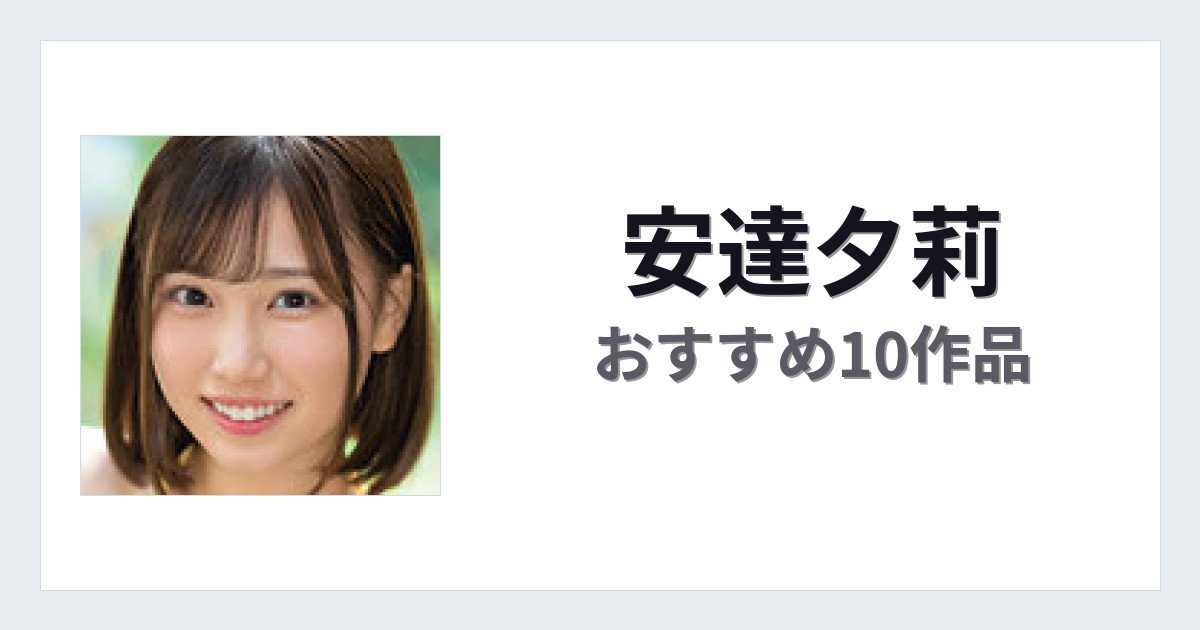 【2026年版】安達夕莉おすすめ作品10選｜魅力・プロフィールまとめ