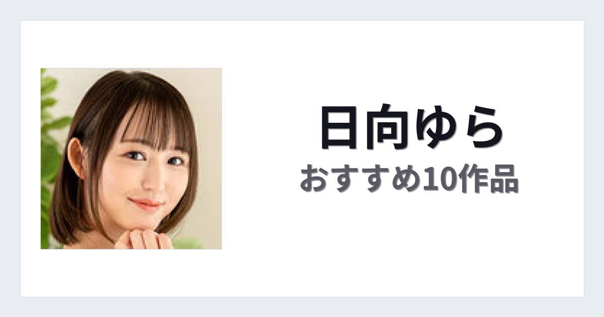 【2026年版】日向ゆらおすすめ作品10選｜魅力・プロフィールまとめ