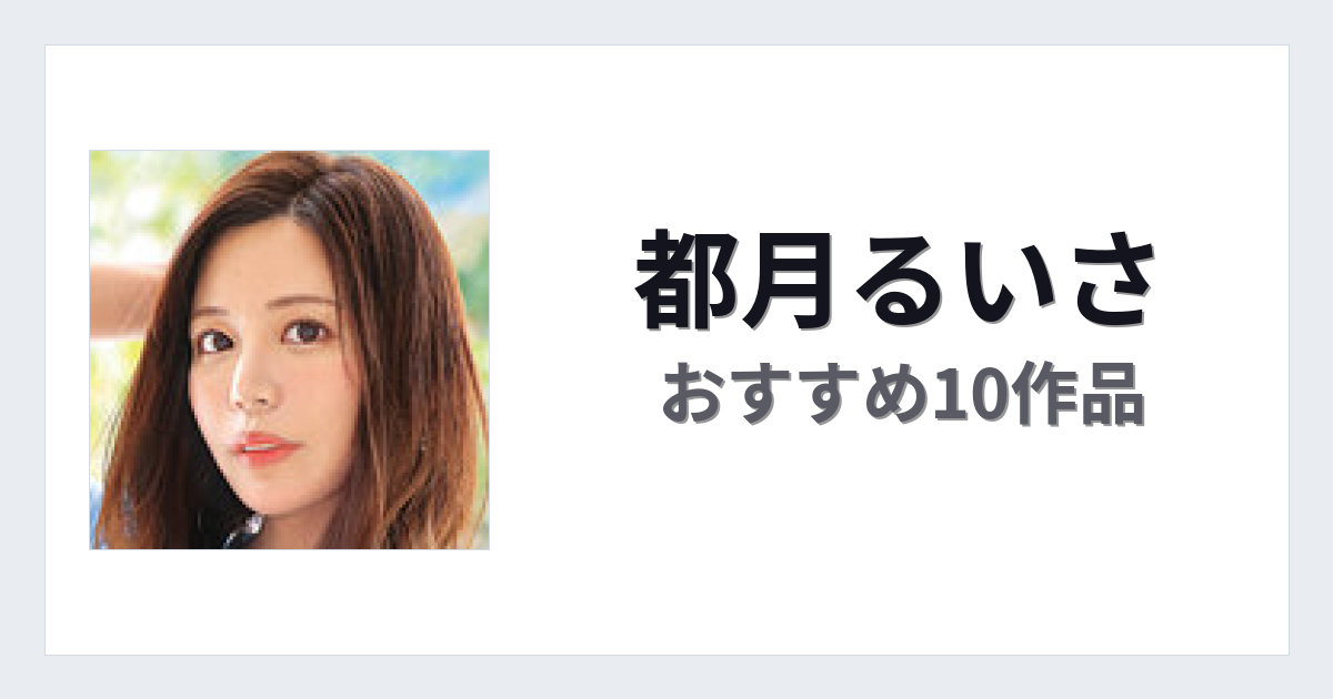 【2026年版】都月るいさおすすめ作品10選｜魅力・プロフィールまとめ