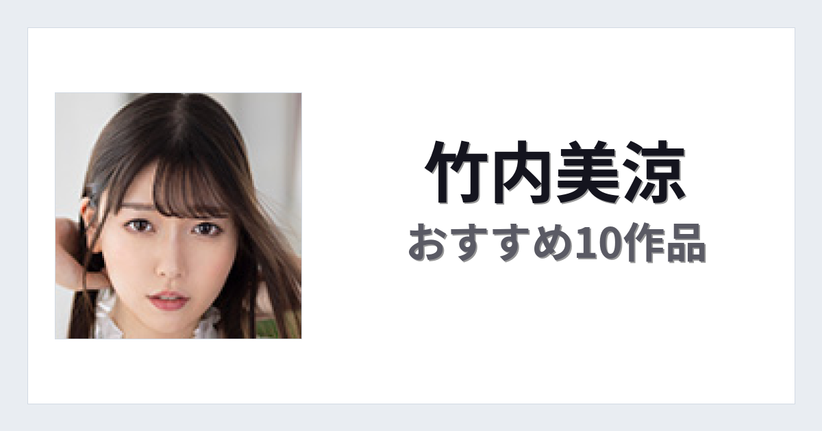 【2026年版】竹内美涼おすすめ作品10選｜魅力・プロフィールまとめ