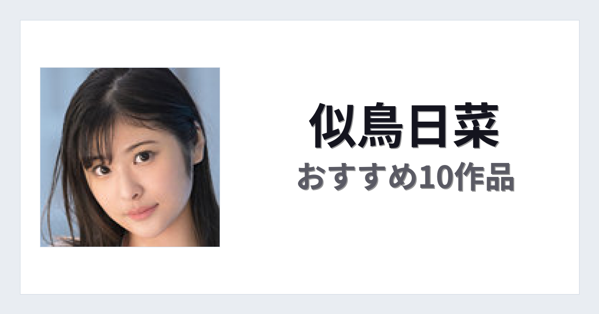 【2026年版】似鳥日菜おすすめ作品10選｜魅力・プロフィールまとめ