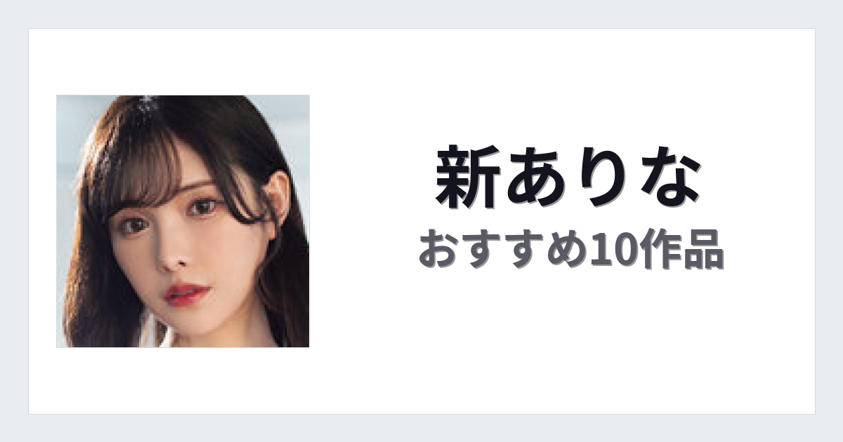 【2026年版】新ありなおすすめ作品10選｜魅力・プロフィールまとめ