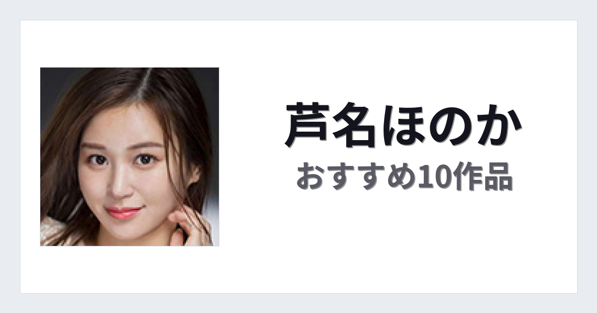 【2026年版】芦名ほのかおすすめ作品10選｜魅力・プロフィールまとめ