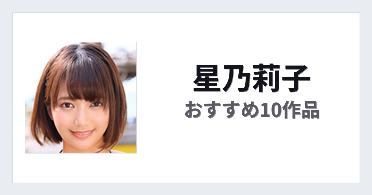 【2026年版】星乃莉子おすすめ作品10選｜魅力・プロフィールまとめ