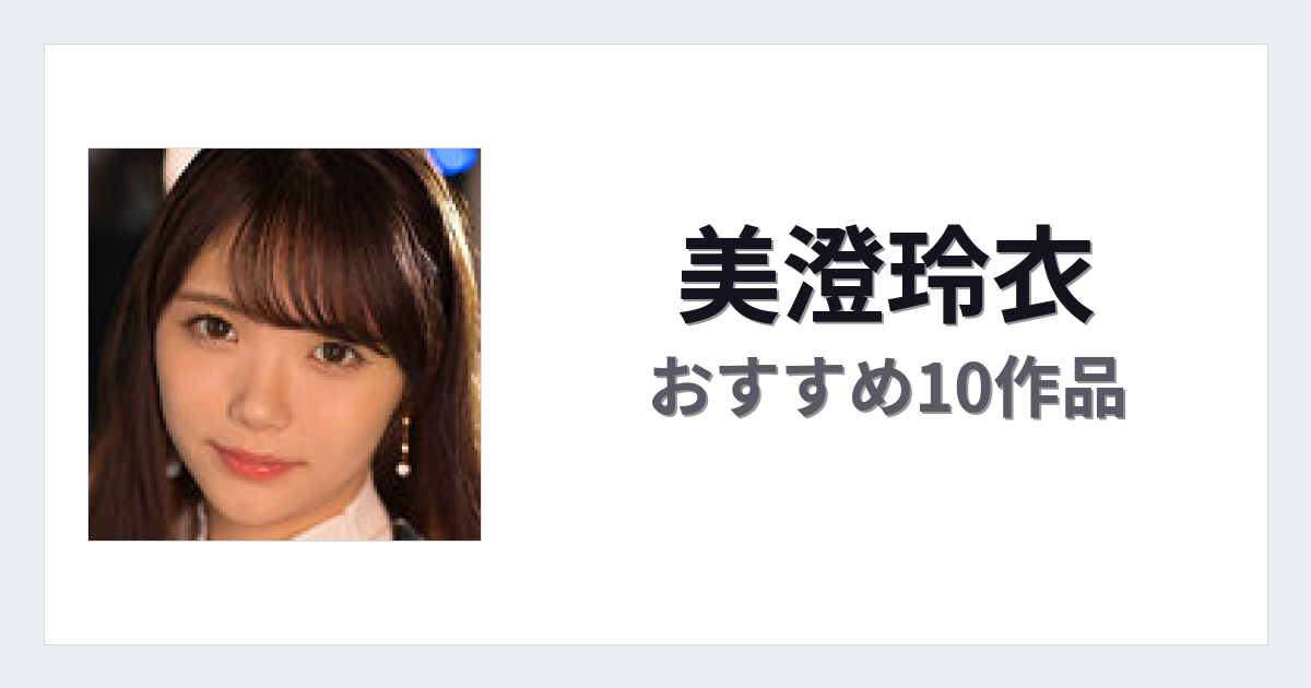 【2026年版】美澄玲衣おすすめ作品10選｜魅力・プロフィールまとめ
