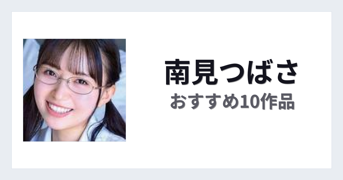 【2026年版】南見つばさおすすめ作品10選｜魅力・プロフィールまとめ