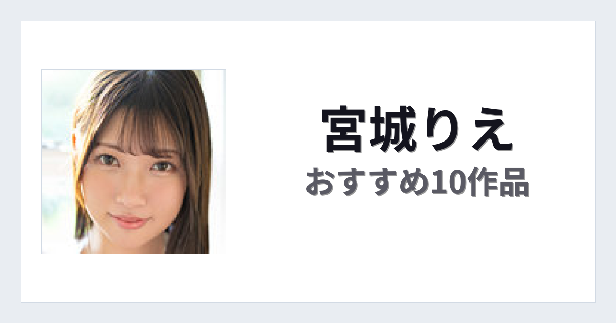 【2026年版】宮城りえおすすめ作品10選｜魅力・プロフィールまとめ