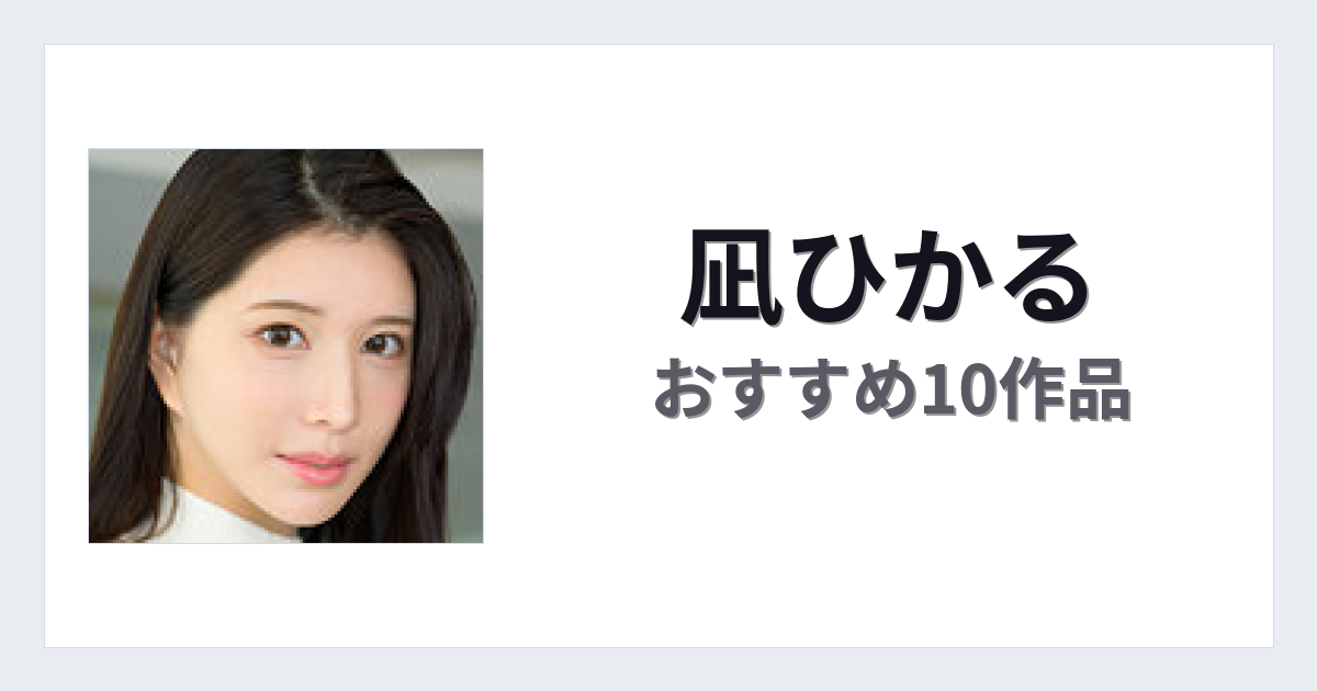 【2026年版】凪ひかるおすすめ作品10選｜魅力・プロフィールまとめ