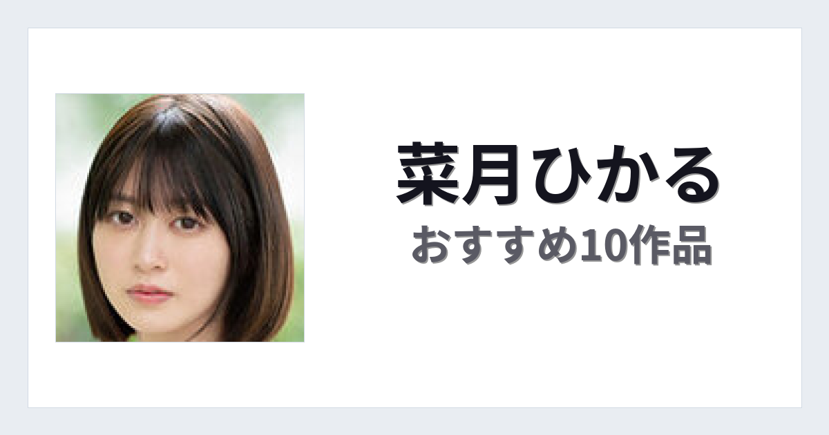 【2026年版】菜月ひかるおすすめ作品10選｜魅力・プロフィールまとめ