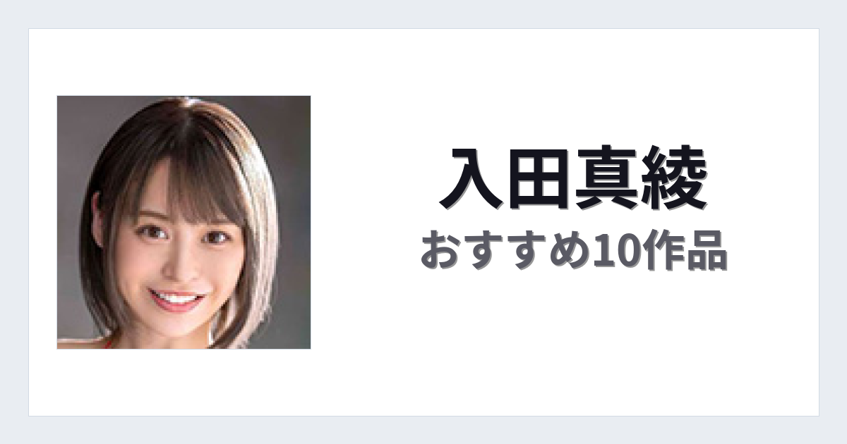【2026年版】入田真綾おすすめ作品10選｜魅力・プロフィールまとめ