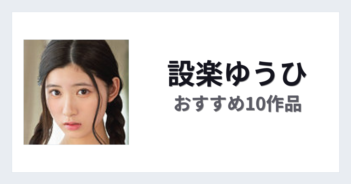 【2026年版】設楽ゆうひおすすめ作品10選｜魅力・プロフィールまとめ