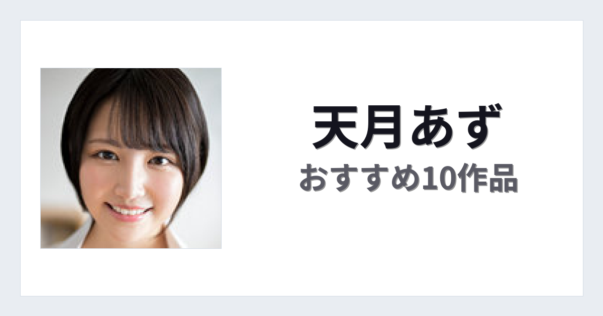 【2026年版】天月あずおすすめ作品10選｜魅力・プロフィールまとめ