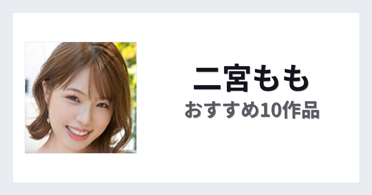 【2026年版】二宮ももおすすめ作品10選｜魅力・プロフィールまとめ