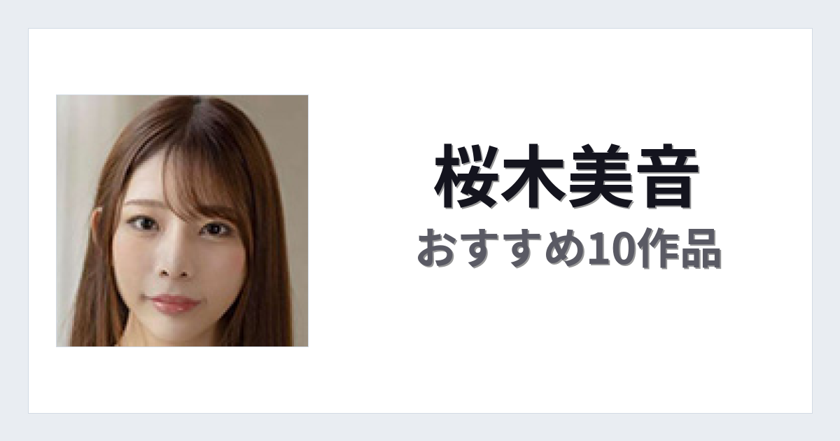 【2026年版】桜木美音おすすめ作品10選｜魅力・プロフィールまとめ