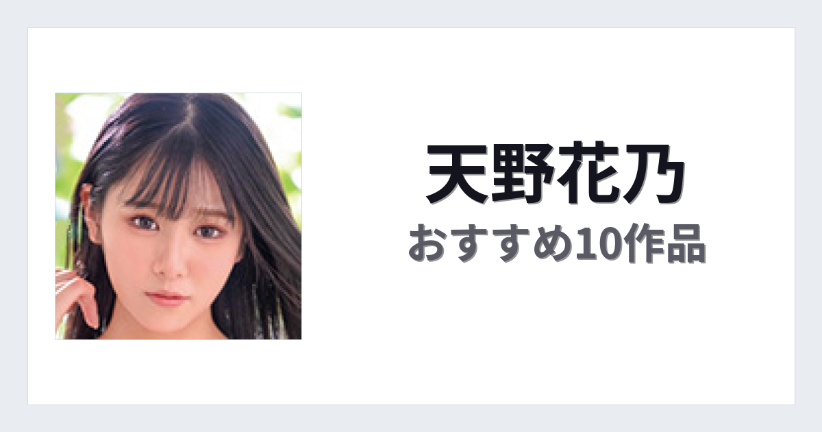 【2026年版】天野花乃おすすめ作品10選｜魅力・プロフィールまとめ