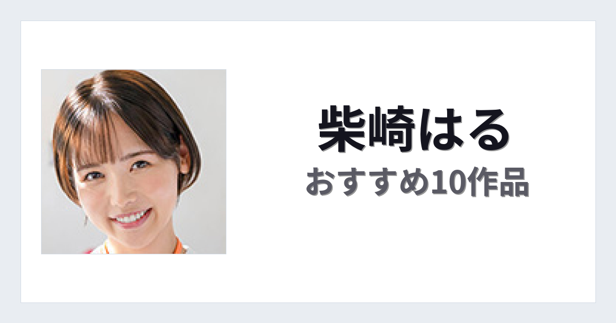 【2026年版】柴崎はるおすすめ作品10選｜魅力・プロフィールまとめ