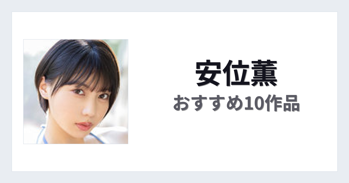 【2026年版】安位薫おすすめ作品10選｜魅力・プロフィールまとめ