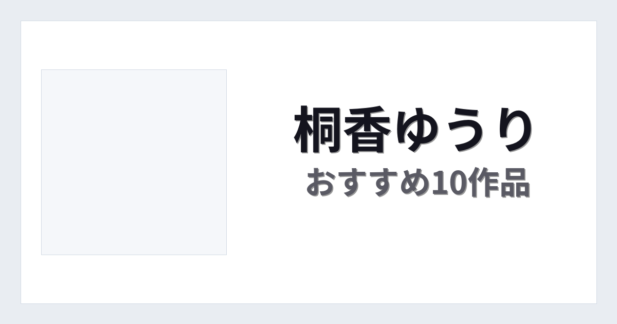 【2026年版】桐香ゆうりおすすめ作品10選｜魅力・プロフィールまとめ
