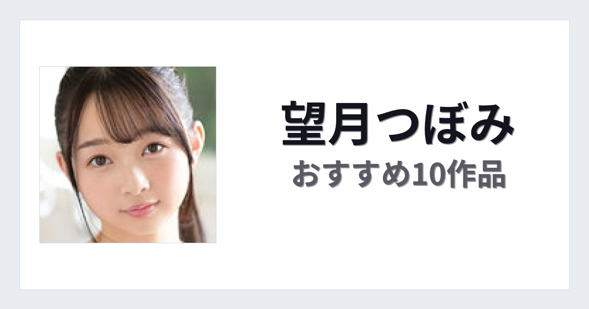 【2026年版】望月つぼみおすすめ作品10選｜魅力・プロフィールまとめ
