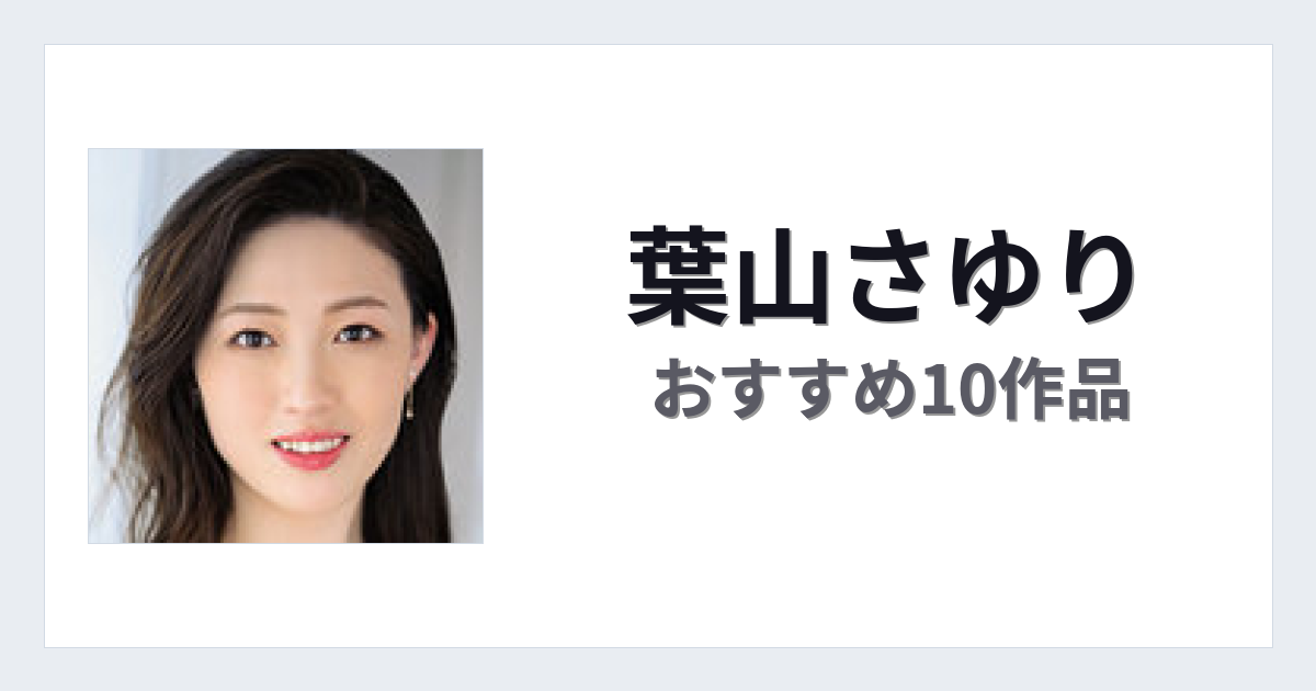 【2026年版】葉山さゆりおすすめ作品10選｜魅力・プロフィールまとめ