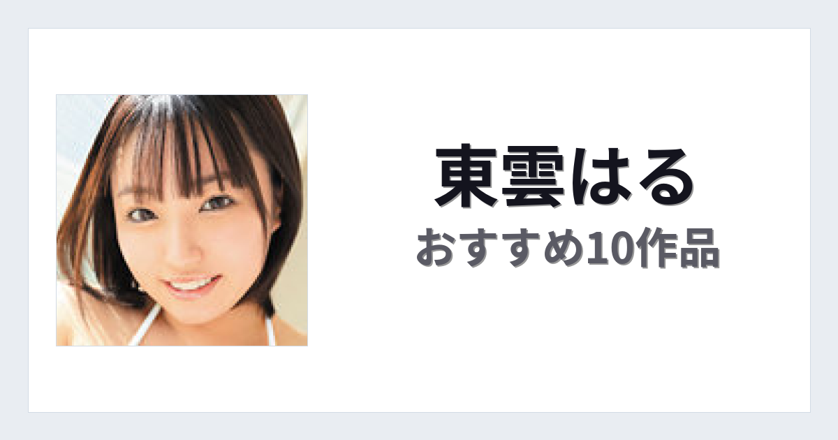 【2026年版】東雲はるおすすめ作品10選｜魅力・プロフィールまとめ