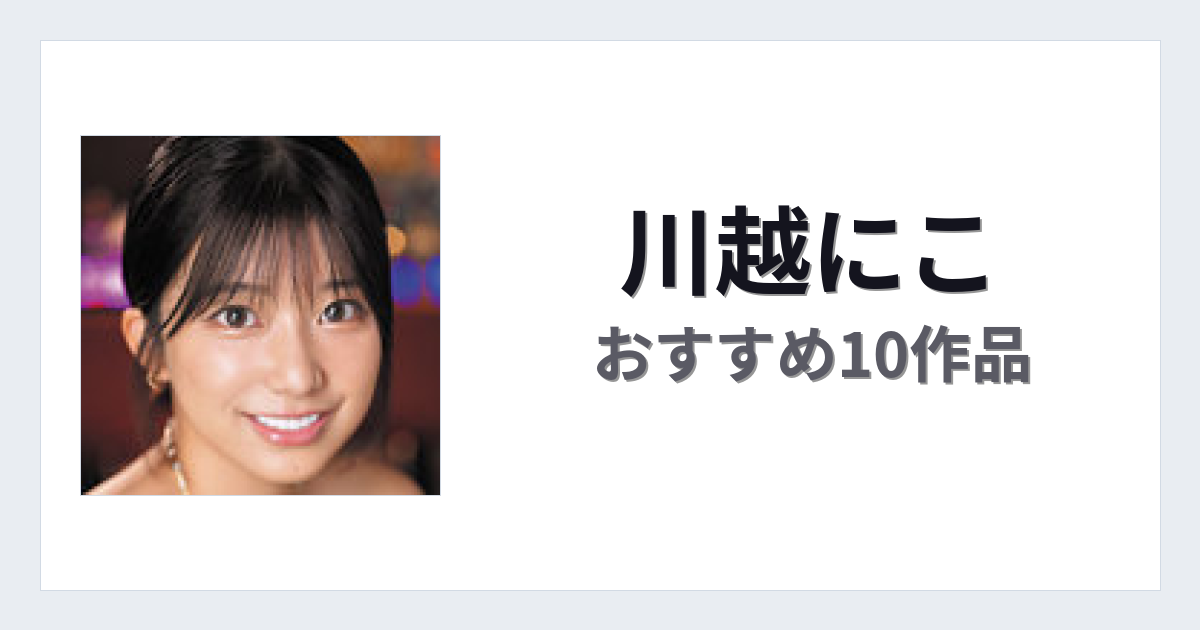 【2026年版】川越にこおすすめ作品10選｜魅力・プロフィールまとめ