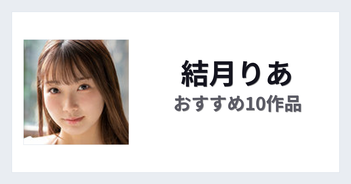 【2026年版】結月りあおすすめ作品10選｜魅力・プロフィールまとめ