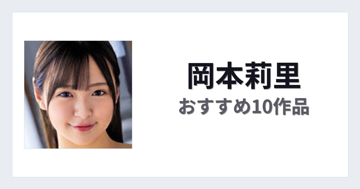 【2026年版】岡本莉里おすすめ作品10選｜魅力・プロフィールまとめ