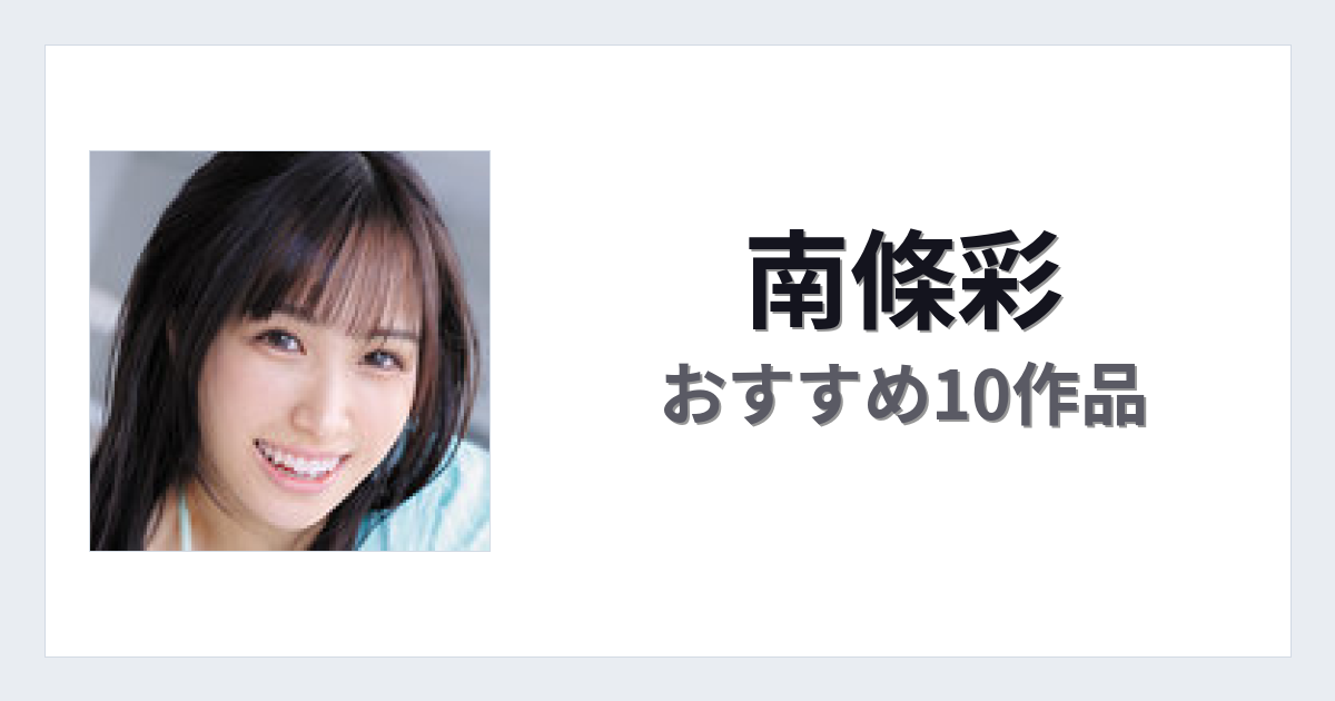 【2026年版】南條彩おすすめ作品10選｜魅力・プロフィールまとめ