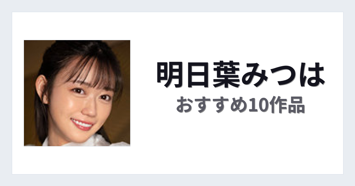 【2026年版】明日葉みつはおすすめ作品10選｜魅力・プロフィールまとめ